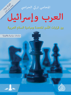 cover image of العرب وإسرائيل بين قرارات الأمم المتحدة ومبادرة السلام العربية